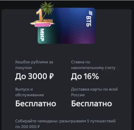 Сайт карты ВТБ с розыгрышем