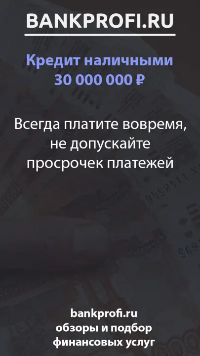 Всегда платите вовремя, не допускайте просрочек платежей