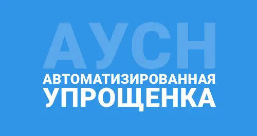 АУСН упрощенка