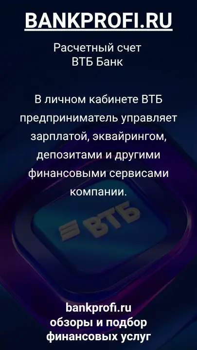 В личном кабинете ВТБ предприниматель управляет зарплатой, эквайрингом, депозитами и другими финансовыми сервисами компании.