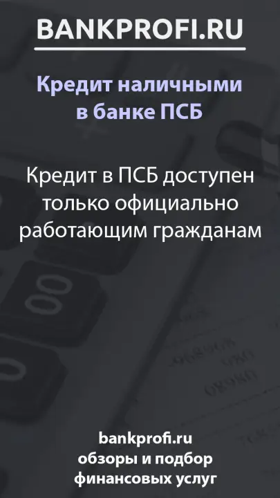 Кредит в ПСБ доступен только официально работающим гражданам
