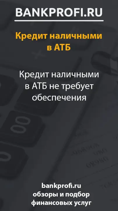 Кредит наличными в АТБ не требует обеспечения