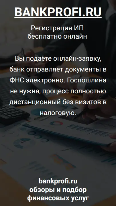 Вы подаёте онлайн-заявку, банк отправляет документы в ФНС электронно. Госпошлина не нужна, процесс полностью дистанционный без визитов в налоговую.