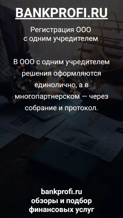 В ООО с одним учредителем решения оформляются единолично, а в многопартнерском — через собрание и протокол.