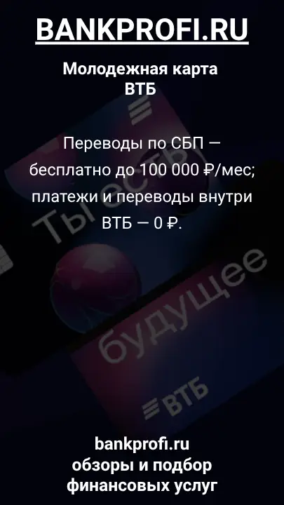 Переводы по СБП — бесплатно до 100 000 ₽/мес; платежи и переводы внутри ВТБ — 0 ₽.