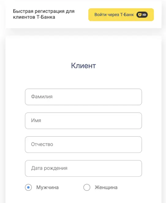 Процесс оформления микрозайма. Можно оформить через Т-Банк автори зацию