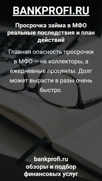 Главная опасность просрочки в МФО — не коллекторы, а ежедневные проценты. Долг может вырасти в разы очень быстро.