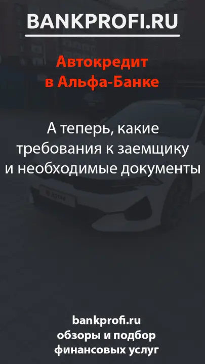 А теперь, какие требования к заемщику и необходимые документы