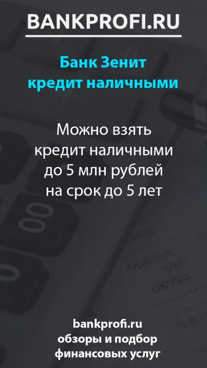 Можно взять кредит наличными до 5 млн рублей на срок до 5 лет