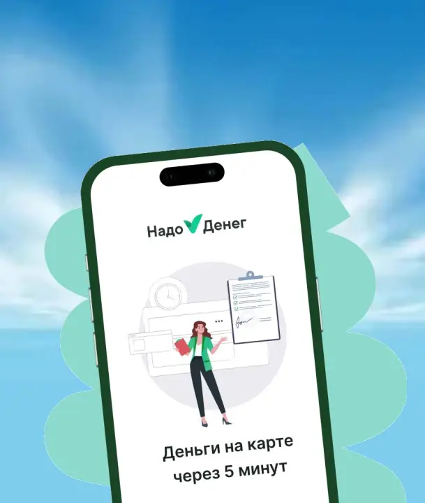 «Надо денег» от МКК Финансовый кластер
