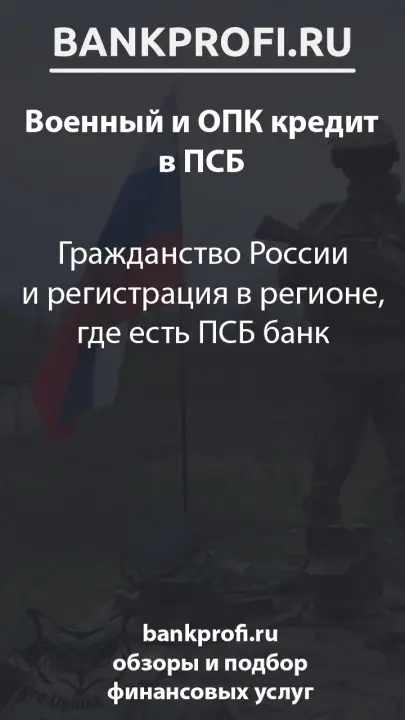 Гражданство России и регистрация в регионе, где есть ПСБ банк