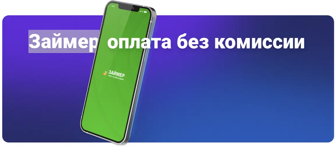 Как оплатить Займер без комиссии