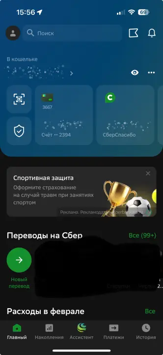 Так выглядит мобильное приложение Сбера
