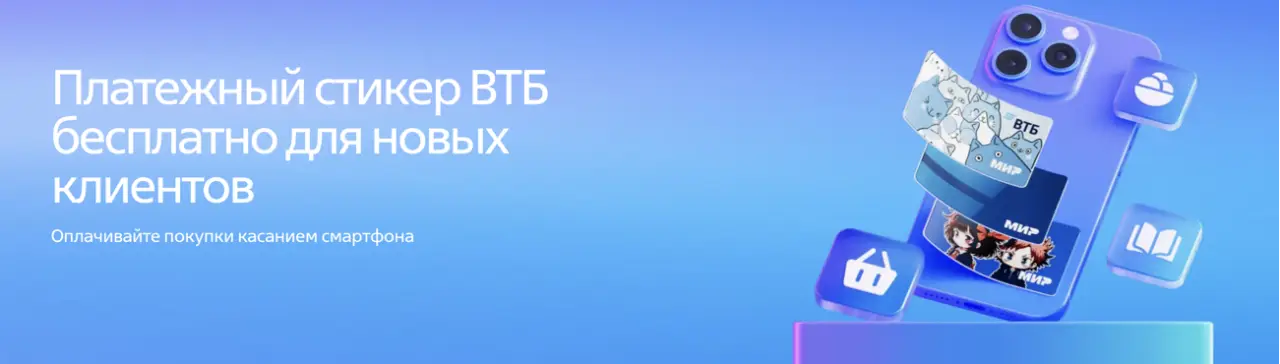 ВТБ Стикер для оплаты смартфоном ВТБ Стикер для оплаты смартфоном