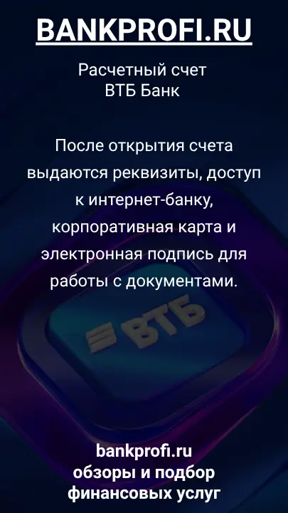 После открытия счета выдаются реквизиты, доступ к интернет-банку, корпоративная карта и электронная подпись для работы с документами.