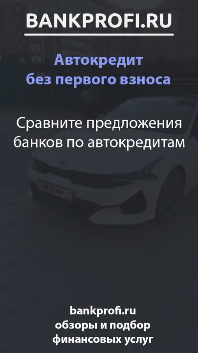 Сравните предложения банков по автокредитам
