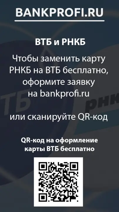 Чтобы заменить карту РНКБ на ВТБ бесплатно, оформите заявку на bankprofi.ru или сканируйте QR-код Чтобы заменить карту РНКБ на ВТБ бесплатно, оформите заявку на bankprofi.ru или сканируйте QR-код