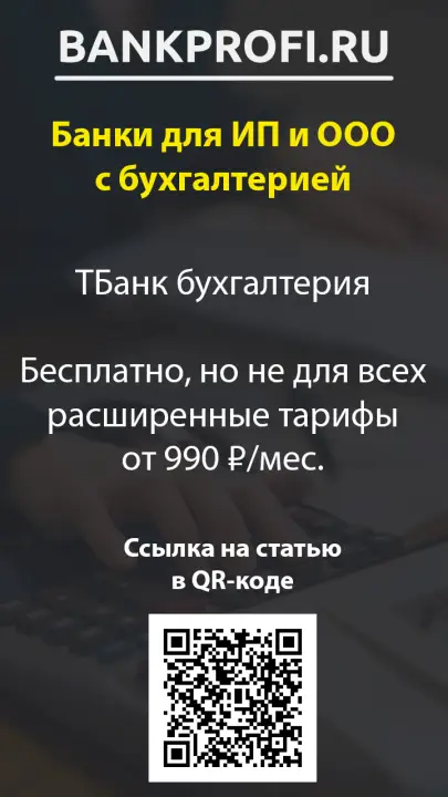 ТБанк бухгалтерия  Бесплатно, но не для всех расширенные тарифы от 990 ₽/мес