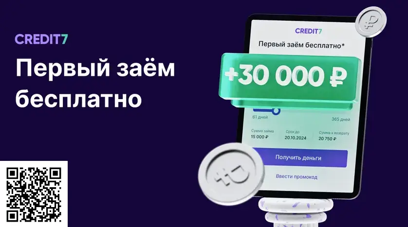 Сканируйте qr код и оформите займ в Credit7 Сканируйте qr код и оформите займ в Credit7