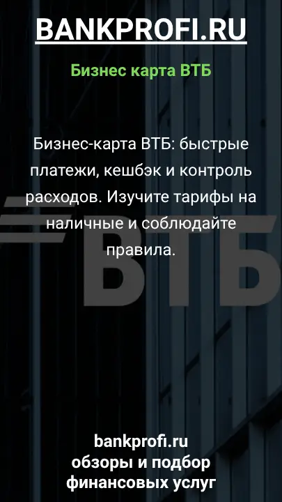 Бизнес-карта ВТБ: быстрые платежи, кешбэк и контроль расходов. Изучите тарифы на наличные и соблюдайте правила.