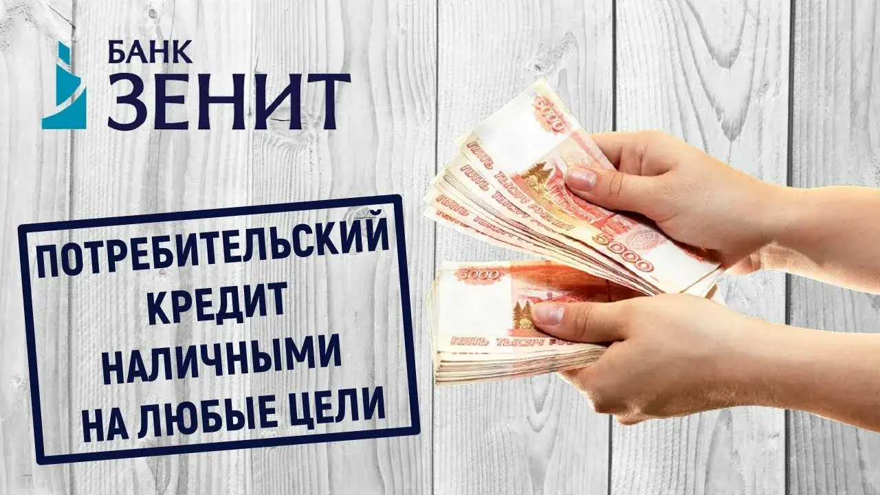 Зенит банк, кредит наличными потребительский на карту