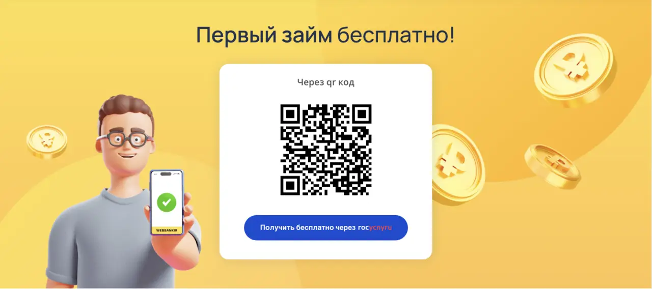 Отсканируйте qr и получите бесплатный первый заём