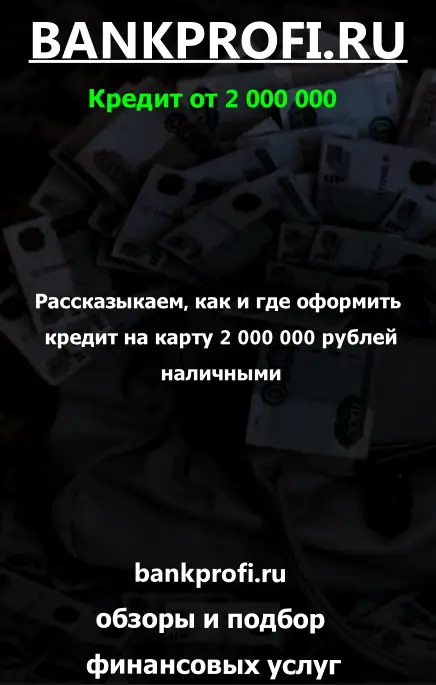 Рассказыкаем, как и где оформить
 кредит на карту 2 000 000 рублей
 наличными