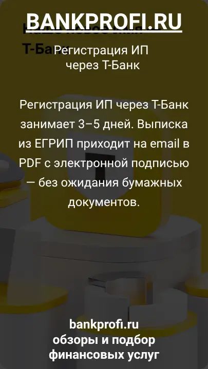 Регистрация ИП через Т-Банк занимает 3–5 дней. Выписка из ЕГРИП приходит на email в PDF с электронной подписью — без ожидания бумажных документов.