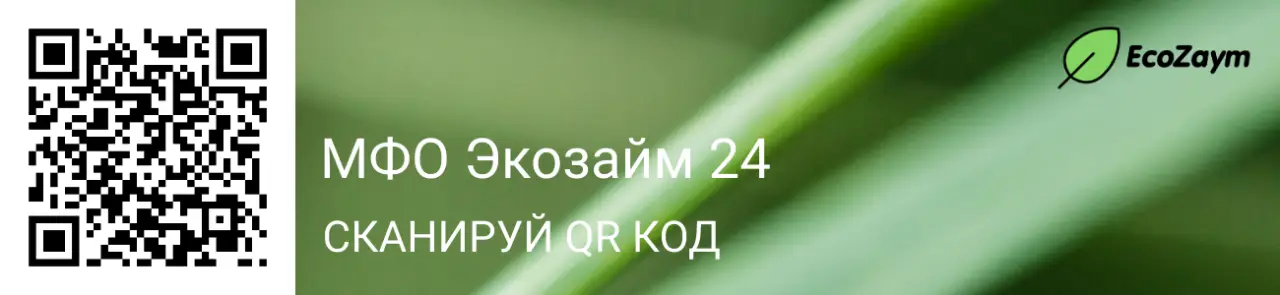Сканируйте qr код и оформите займ в EcoZaym24 Сканируйте qr код и оформите займ в EcoZaym24