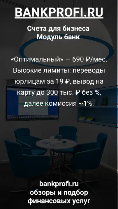 «Оптимальный» — 690 ₽/мес. Высокие лимиты: переводы юрлицам за 19 ₽, вывод на карту до 300 тыс. ₽ без %, далее комиссия ~1%.