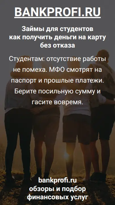 Студентам: отсутствие работы не помеха. МФО смотрят на паспорт и прошлые платежи. Берите посильную сумму и гасите вовремя.