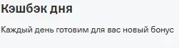 Кэшбэк дня