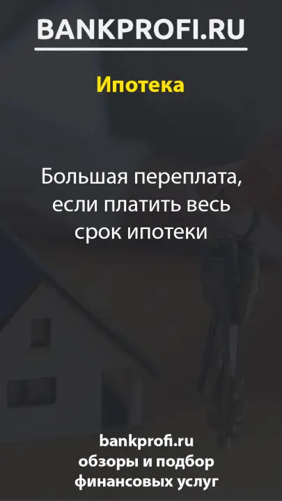 Большая переплата, если платить весь срок ипотеки
