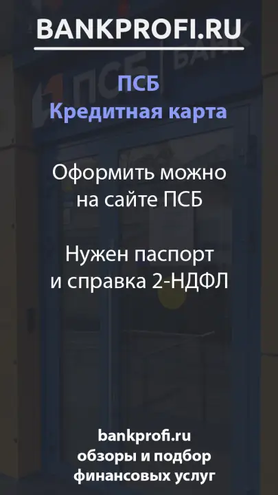 Оформить можно на сайте ПСБ Нужен паспорт и справка 2-НДФЛ Оформить можно на сайте ПСБ Нужен паспорт и справка 2-НДФЛ