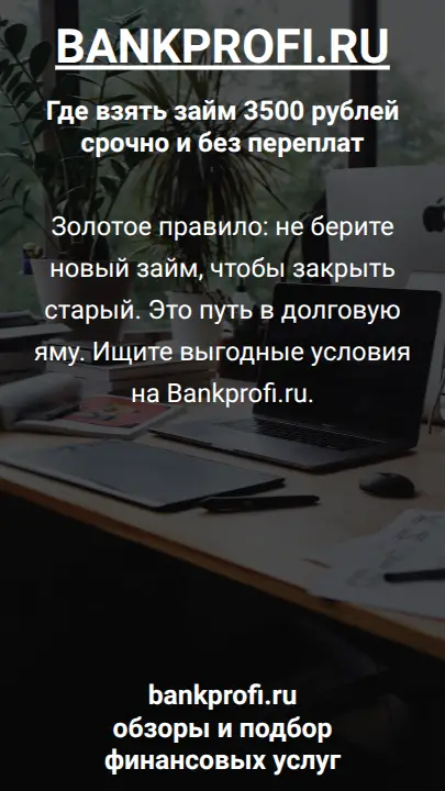 Золотое правило: не берите новый займ, чтобы закрыть старый. Это путь в долговую яму. Ищите выгодные условия на Bankprofi.ru.