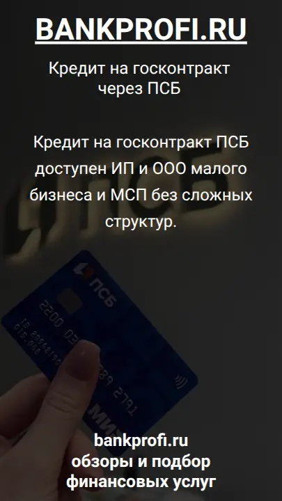 Кредит на госконтракт ПСБ доступен ИП и ООО малого бизнеса и МСП без сложных структур.