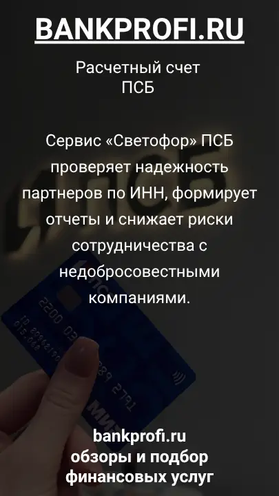 Сервис «Светофор» ПСБ проверяет надежность партнеров по ИНН, формирует отчеты и снижает риски сотрудничества с недобросовестными компаниями.