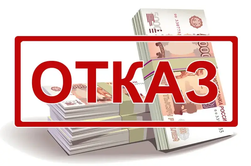 Что делать в случае отказа в займе Что делать в случае отказа в займе