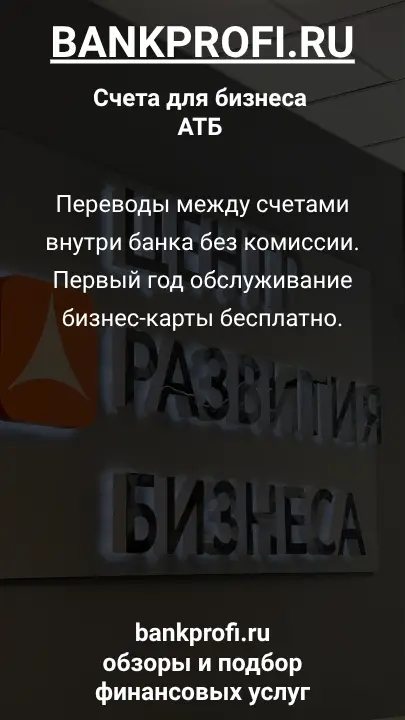 Переводы между счетами внутри банка без комиссии. Первый год обслуживание бизнес-карты бесплатно.