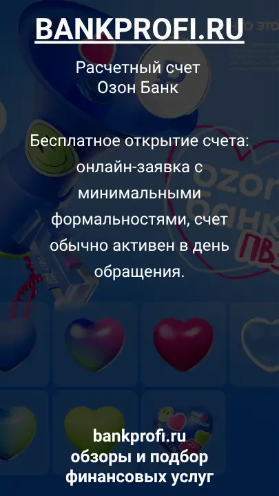 Бесплатное открытие счета: онлайн-заявка с минимальными формальностями, счет обычно активен в день обращения.