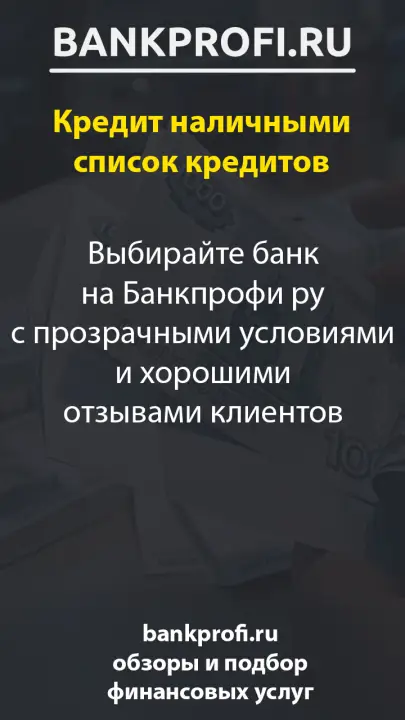 Выбирайте банк на Банкпрофи ру с прозрачными условиями и хорошими отзывами клиентов