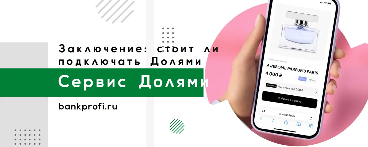 Заключение: стоит ли подключать Долями