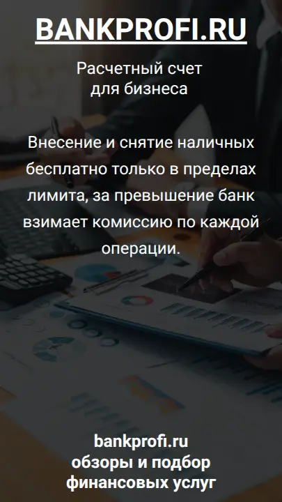 Внесение и снятие наличных бесплатно только в пределах лимита, за превышение банк взимает комиссию по каждой операции.