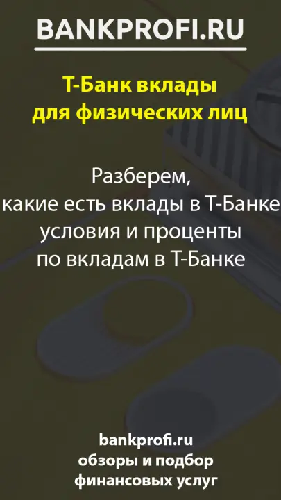 Разберем, какие есть вклады в Т-Банке условия и проценты по вкладам в Т-Банке Разберем, какие есть вклады в Т-Банке условия и проценты по вкладам в Т-Банке