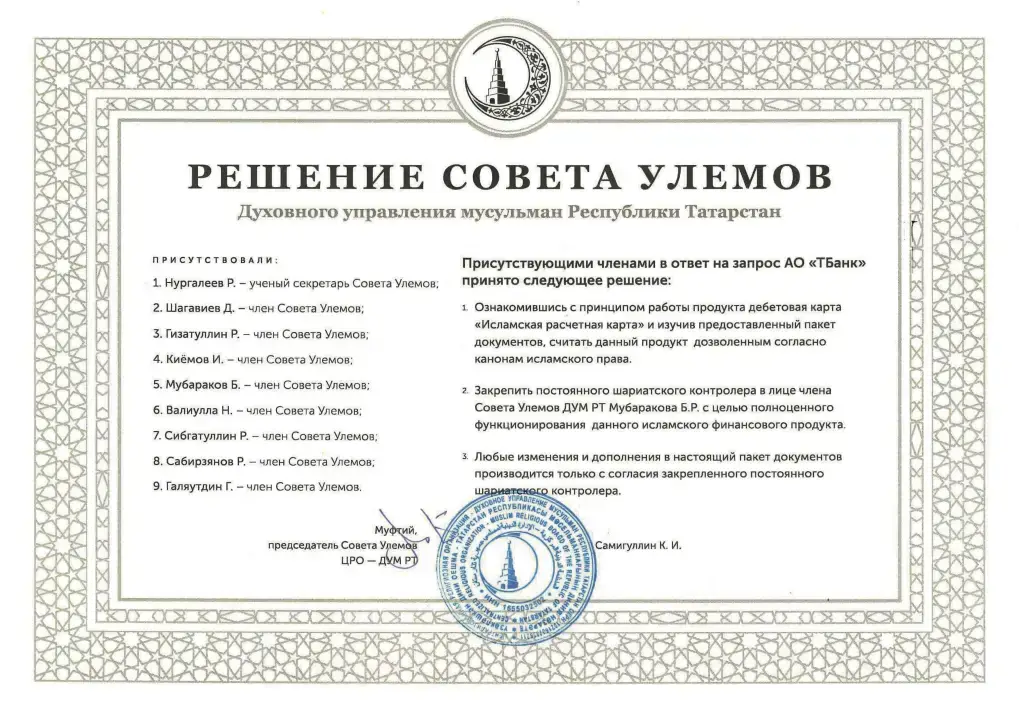 Сертификат ДУМ республики Татарстан