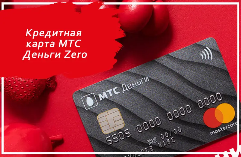 Для кого карта MTS Zero выгодна? Для кого карта MTS Zero выгодна?