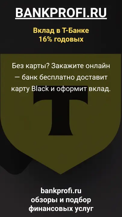 Без карты? Закажите онлайн — банк бесплатно доставит карту Black и оформит вклад. Без карты? Закажите онлайн — банк бесплатно доставит карту Black и оформит вклад.