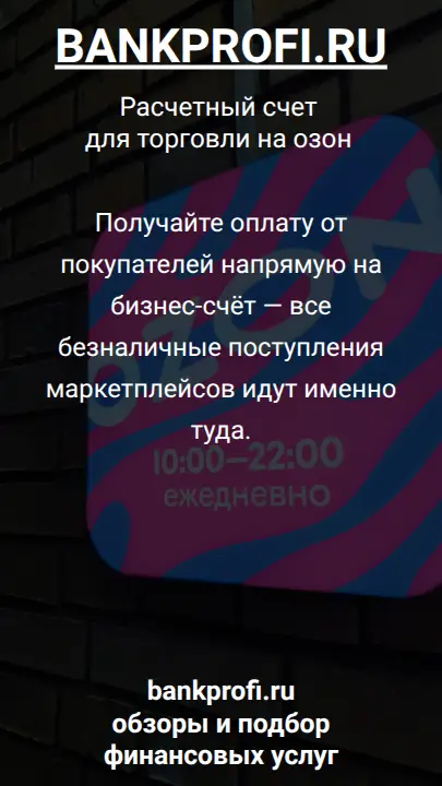 Получайте оплату от покупателей напрямую на бизнес-счёт — все безналичные поступления маркетплейсов идут именно туда.