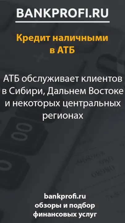 АТБ обслуживает клиентов в Сибири, Дальнем Востоке и некоторых центральных регионах
