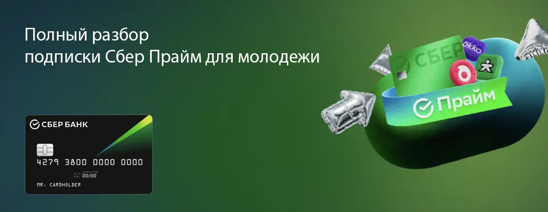 Сберпрайм для молодежи, подписка Сберпрайм для молодежи, подписка